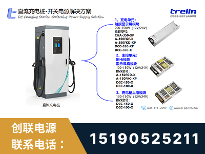 铁力-直流充电桩-开关电源解决方案